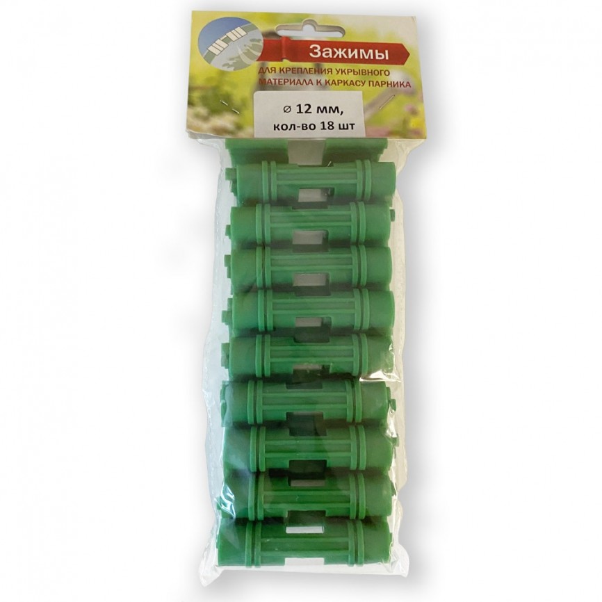 Зажимы для пленки на металлических дугах 18 шт