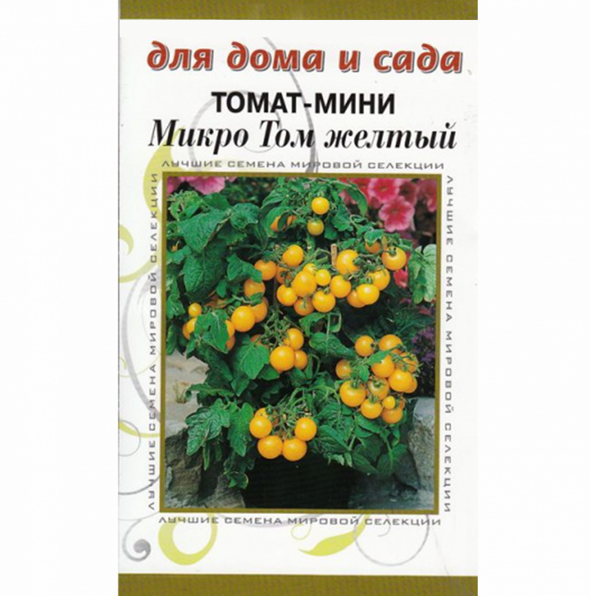 Томат мини Микро Том жёлтый