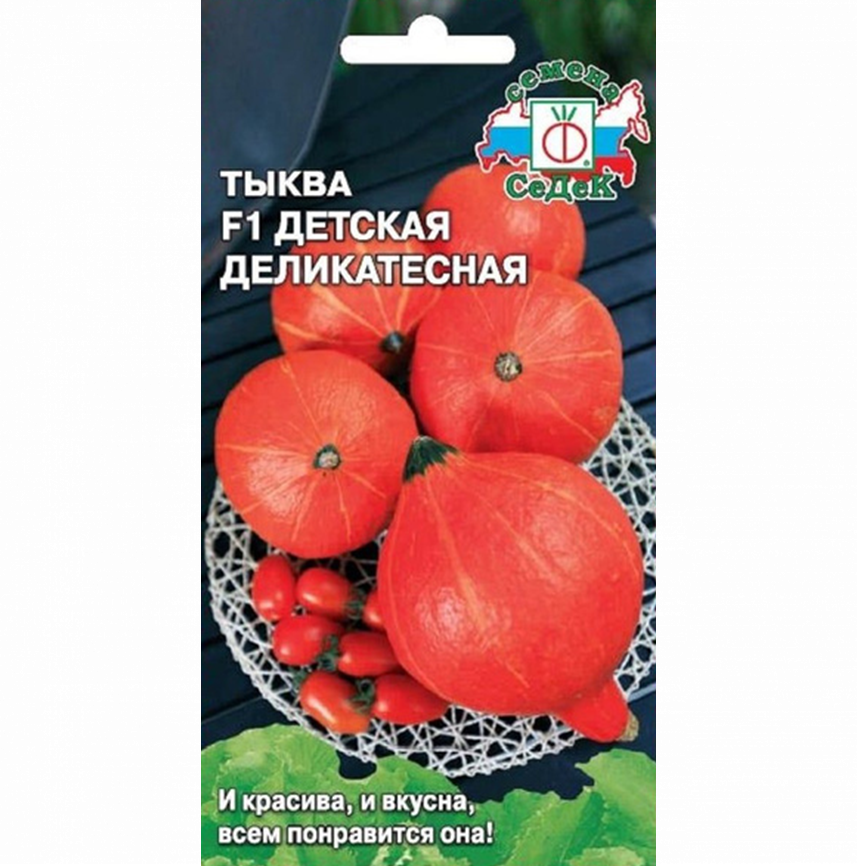 Тыква Детская деликатесная F1