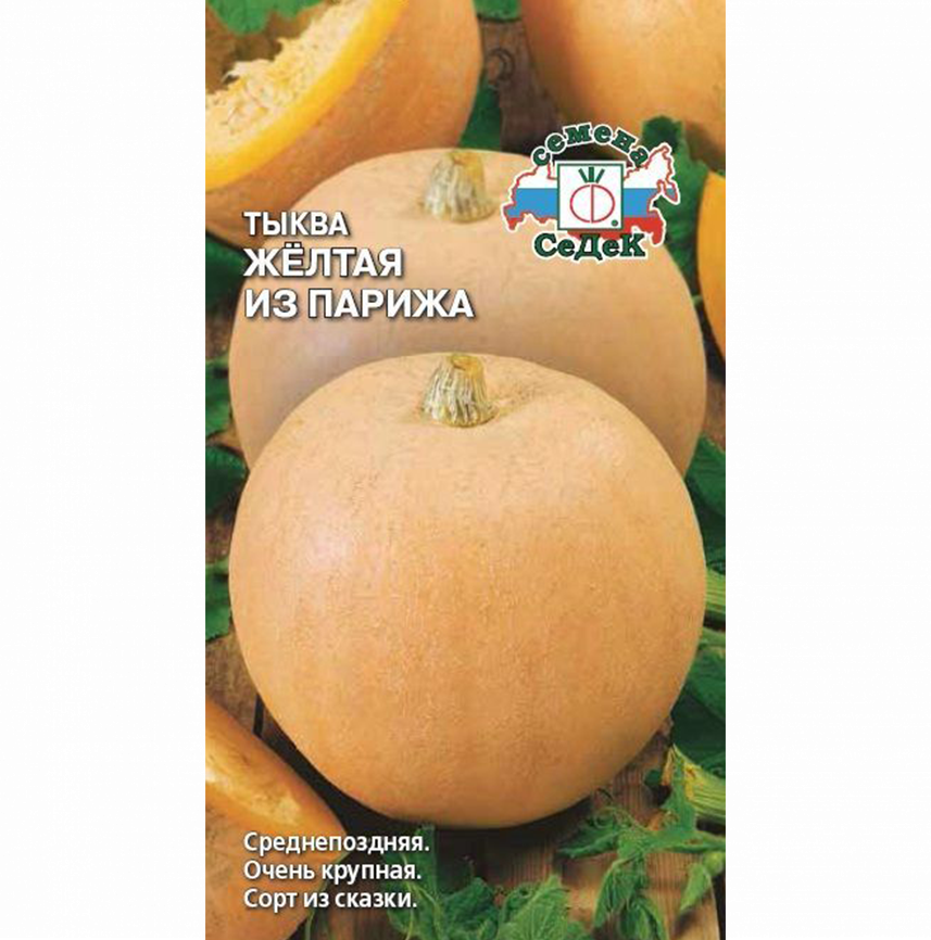 Тыква Жёлтая из Парижа