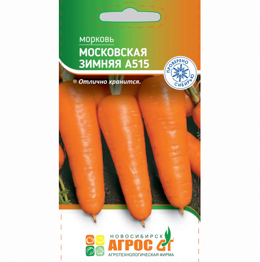 Морковь Московская зимняя А515